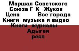 Маршал Советского Союза Г.К. Жуков › Цена ­ 400 - Все города Книги, музыка и видео » Книги, журналы   . Адыгея респ.